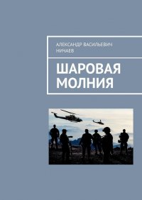 Книга Александр Васильевич Ничаев Шаровая молния