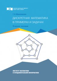 Книга Т. В. Моисеенкова Дискретная математика в примерах и задачах