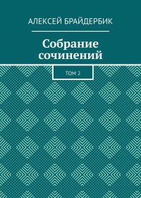 Книга Алексей Брайдербик Собрание сочинений. Том 2