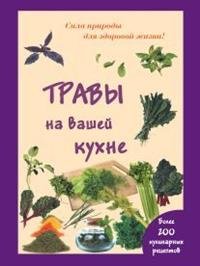 Книга Мария Шустаковска-Хойнацка Травы на вашей кухне