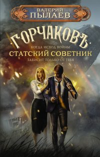 Книга Валерий Пылаев Горчаков. Статский советник