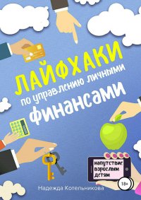 Книга Надежда Котельникова Лайфхаки по управлению личными финансами