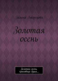 Книга Галина Багрецова Золотая осень. Золотая осень, красавица душа…