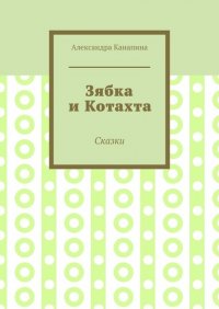 Книга Александра Канапина Зябка и Котахта. Сказки