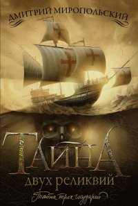 Книга Дмитрий Миропольский Тайна двух реликвий