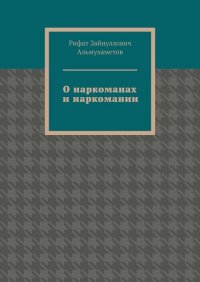 Книга Рифат Зайнуллович Альмухаметов О наркоманах и наркомании