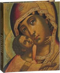 Книга Тамара Попова Иконы из собрания Переславского музея-заповедника