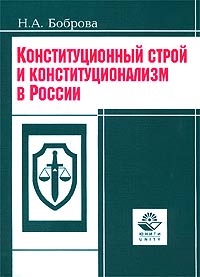Книга Н. А. Боброва Конституционный строй и конституционализм в России