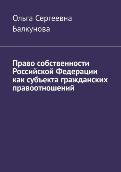 Книга Ольга Сергеевна Балкунова Право собственности Российской Федерации как субъекта гражданских правоотношений