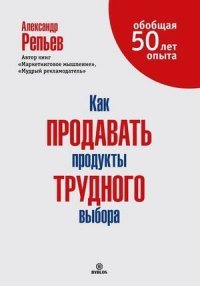 Книга Александр Репьев Как продавать продукты трудного выбора