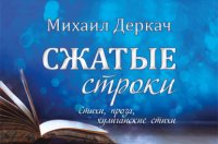 Книга Михаил Деркач Сжатые строки