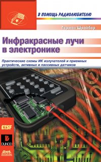Книга Герман Шрайбер, Н. О. Сомова Инфракрасные лучи в электронике