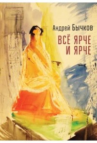 Книга Андрей Бычков Все ярче и ярче
