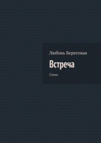 Книга Любовь Береговая Встреча. Стихи