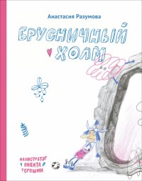 Книга Анастасия Разумова Брусничный холм