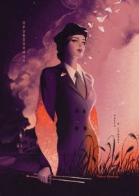 Книга Павел Кравчук Проводница