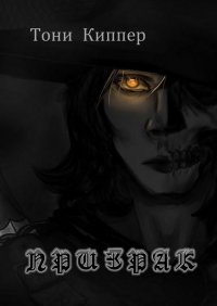 Книга Тони Киппер Призрак