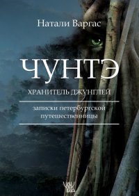 Книга Натали Варгас Чунтэ – хранитель джунглей