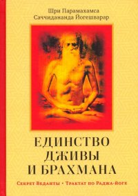 Книга Шри Парамахамса Саччидананда Йогешварар, Ксения Никитина Единство Дживы и Брахмана. Секрет Веданты. Часть I