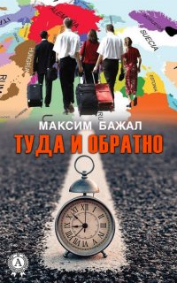 Книга Максим Бажал Туда и обратно