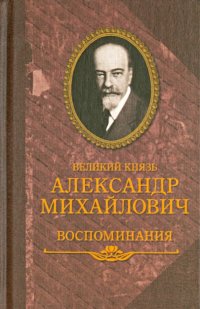Книга Великий князь Александр Михайлович Воспоминания