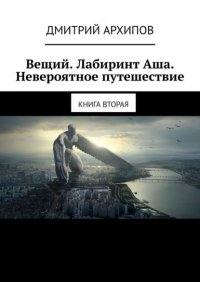 Книга Дмитрий Архипов Вещий. Лабиринт Аша. Невероятное путешествие. Книга вторая