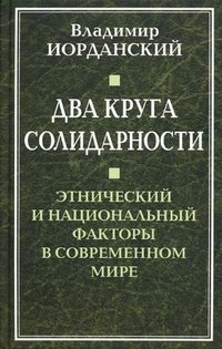 Книга Владимир Иорданский Два круга солидарности. Этнический и национальный факторы в современном мире