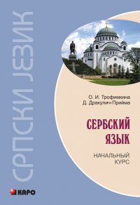 Книга Драгана Дракулич-Прийма Сербский язык. Начальный курс