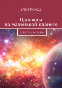 Книга Элен Конде Однажды на маленькой планете. Повести и рассказы