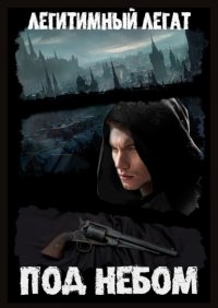Книга Легитимный Легат Под небом