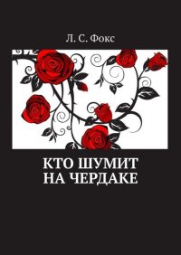 Книга Л. С. Фокс Кто шумит на чердаке