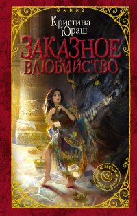Книга Кристина Юраш Заказное влюбийство