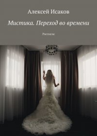 Книга Алексей Исаков Мистика. Переход во времени. Рассказы