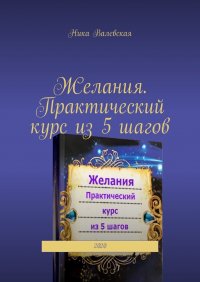 Книга Ника Валевская Желания. Практический курс из 5 шагов. 2020