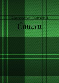 Книга Иннокентий Сланевский Стихи