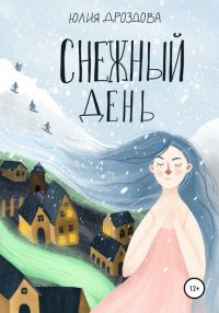 Книга Юлия Александровна Дроздова Снежный день