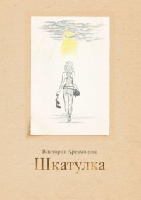 Книга Виктория Артамонова Шкатулка