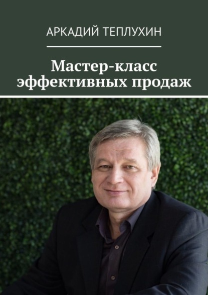 Книга Аркадий Теплухин Мастер-класс эффективных продаж