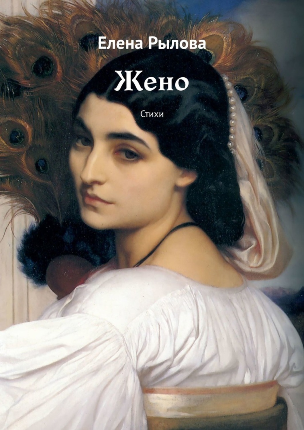 Книга Елена Рылова Жено. Стихи