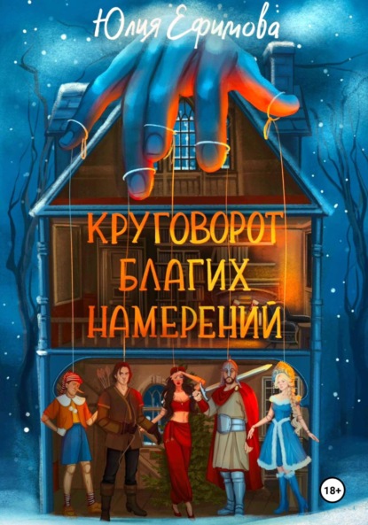 Книга Юлия Ефимова Круговорот благих намерений