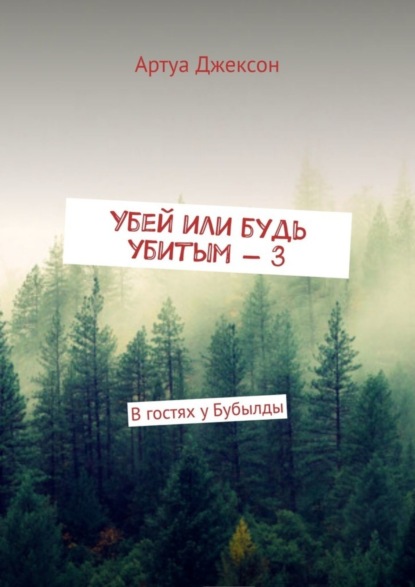 Книга Артуа Джексон Убей или будь убитым – 3. В гостях у Бубылды