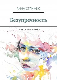 Книга Анна Стрижко Безупречность. Фактурная лирика