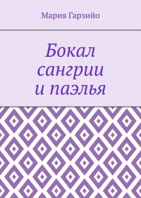 Книга Мария Гарзийо Бокал сангрии и паэлья