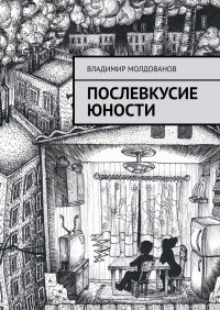 Книга Владимир Молдованов Послевкусие юности