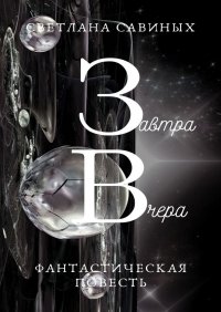 Книга Светлана Савиных Завтра Вчера
