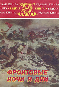  - «Фронтовые ночи и дни»