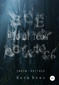 Книга Кати Беяз Всё, что от тебя осталось