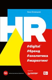 Книга Нина Осовицкая HR #digital #бренд #аналитика #маркетинг