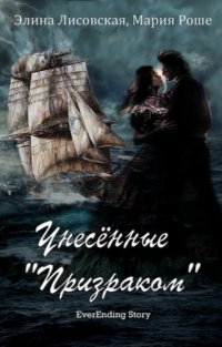 Книга Элина Лисовская, Мария Роше Унесённые «Призраком»