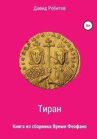 Книга Давид Робитов Тиран
